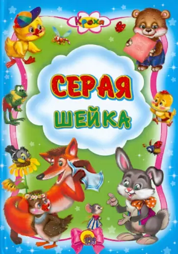 Мамин-Сибиряк, Житков - Серая шейка обложка книги