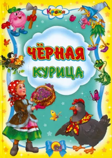 Черная курица обложка книги