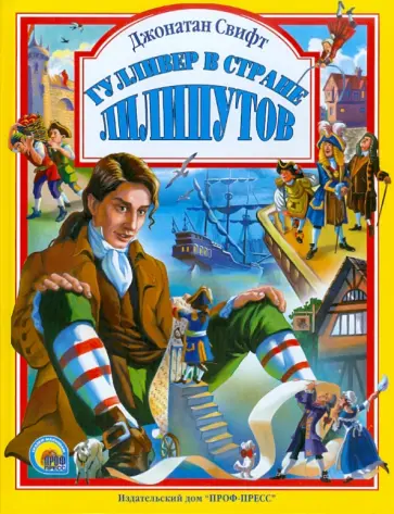 Джонатан Свифт - Гулливер в стране лилипутов обложка книги