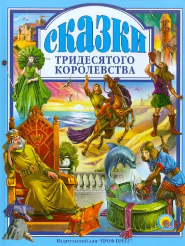 Сказки Тридесятого королевства обложка книги