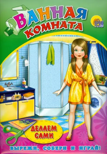 Объемная мебель. Ванная комната обложка книги