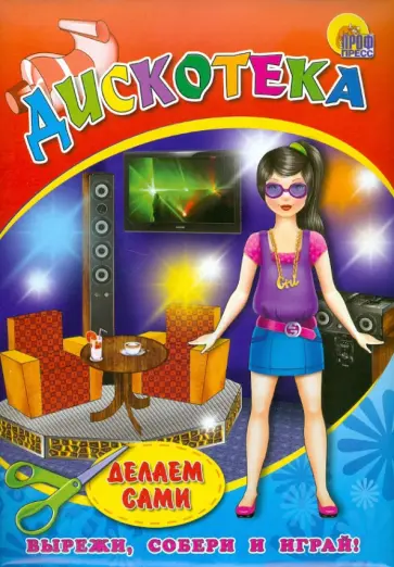 Объемная мебель. Дискотека обложка книги