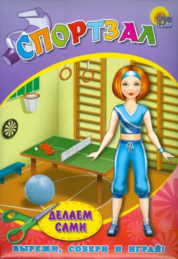 Объемная мебель. Спортзал обложка книги