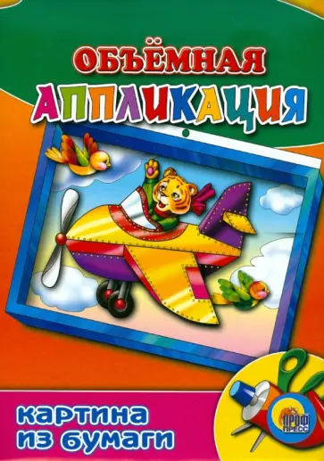 Картина из бумаги: Самолет обложка книги