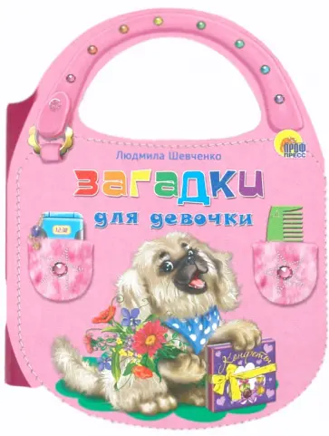 Людмила Шевченко - Загадки для девочек обложка книги
