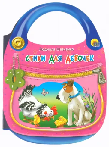 Людмила Шевченко - Стихи для девочек обложка книги