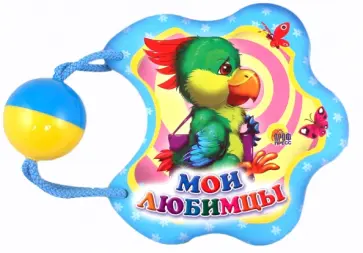 Погремушка. Мои любимцы обложка книги