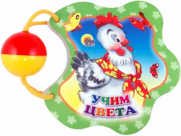 Погремушка. Учим цвета обложка книги