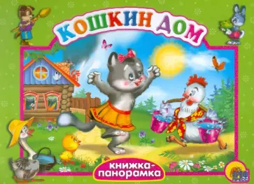 Кошкин дом обложка книги