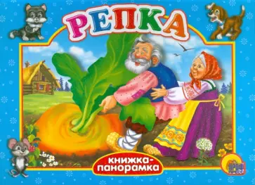 Репка обложка книги
