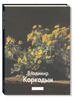 Обложка книги Коркодым, Калашников Виктор Иванович