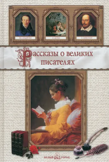 Сергеев, Роньшин - Рассказы о великих писателях Сергеев, Роньшин - Рассказы о великих писателях обложка книги