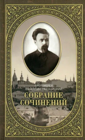 Валентин Протоиерей - Собрание сочинений. Том 2. Письма ко всем. Обращение к народу 1905-1908 года Валентин Протоиерей - Собрание сочинений. Том 2. Письма ко всем. Обращение к народу 1905-1908 года обложка книги