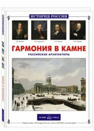 Римма Алдонина - Гармония в камне. Российские архитекторы Римма Алдонина - Гармония в камне. Российские архитекторы обложка книги