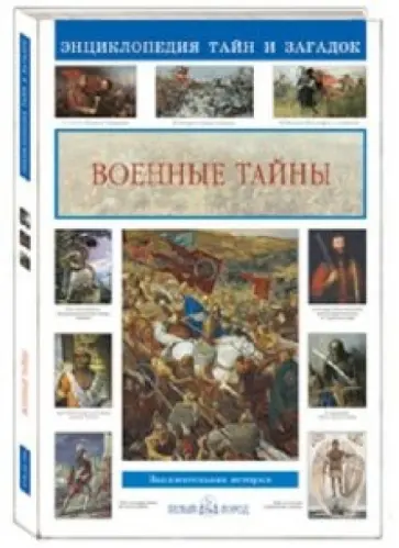 Светлана Лаврова - Военные тайны Светлана Лаврова - Военные тайны обложка книги