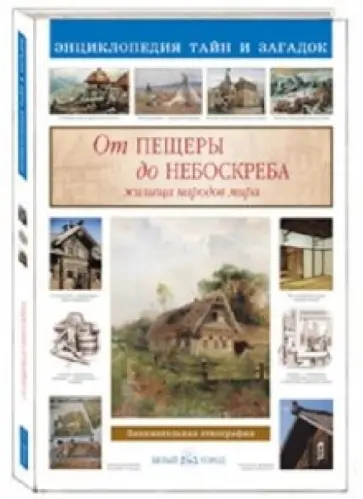 Светлана Лаврова - От пещеры до небоскреба. Жилища народов мира Светлана Лаврова - От пещеры до небоскреба. Жилища народов мира обложка книги