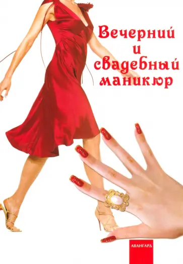 Букин, Петрова - Вечерний и свадебный маникюр Букин, Петрова - Вечерний и свадебный маникюр обложка книги