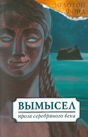 Мережковский, Мандельштам - Вымысел. Русская проза Серебряного века Мережковский, Мандельштам - Вымысел. Русская проза Серебряного века обложка книги