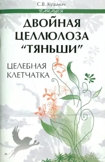 Станислав Кузьмич - Двойная целлюлоза "Тяньши". Целебная клетчатка Станислав Кузьмич - Двойная целлюлоза "Тяньши". Целебная клетчатка обложка книги