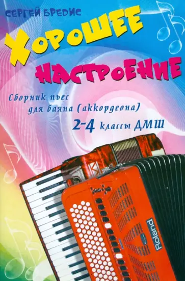 Сергей Бредис - Хорошее настроение: сборник пьес для баяна (аккордеона): 2-4 классы ДМШ обложка книги