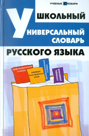 Ольга Гайбарян - Школьный универсальный словарь русского языка обложка книги