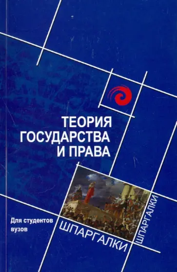 Михаил Смоленский - Теория государства и права для студентов ВУЗов обложка книги