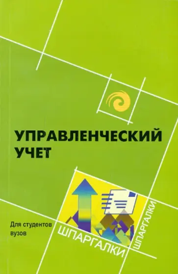 Лариса Герасимова - Управленческий учет для студентов ВУЗов обложка книги