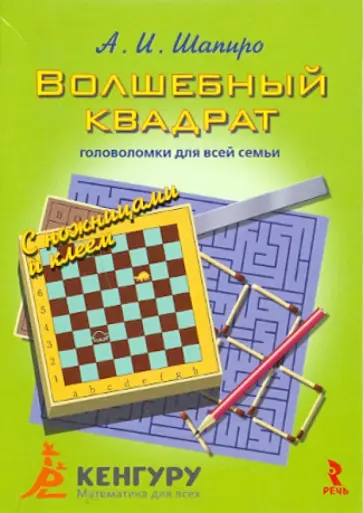 Анатолий Шапиро - Волшебный квадрат. Головоломки для всей семьи с ножницами и клеем Анатолий Шапиро - Волшебный квадрат. Головоломки для всей семьи с ножницами и клеем обложка книги