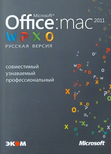 Спиви Дуайт - Microsoft Office для Мас 2011. Русская версия Спиви Дуайт - Microsoft Office для Мас 2011. Русская версия обложка книги