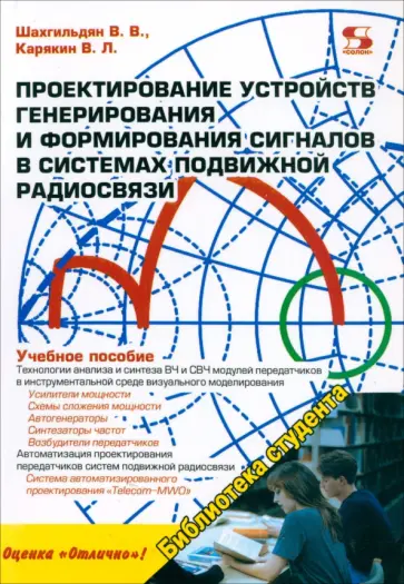 Шахгильдян, Карякин - Проектирование устройств генерирования и формирования сигналов в системах подвижной радиосвязи обложка книги