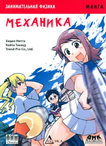 Хидео Нитта - Занимательная физика. Механика. Манга обложка книги