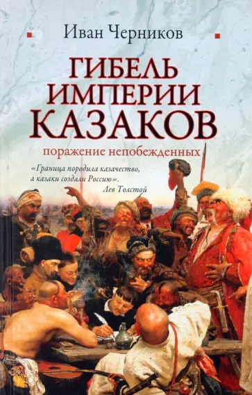 Иван Черников - Гибель империи казаков: поражение непобежденных Иван Черников - Гибель империи казаков: поражение непобежденных обложка книги