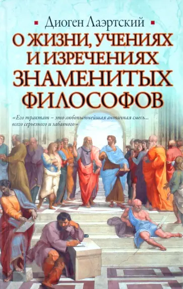 Диоген Лаэртский - О жизни, учениях и изречениях знаменитых филососфов обложка книги