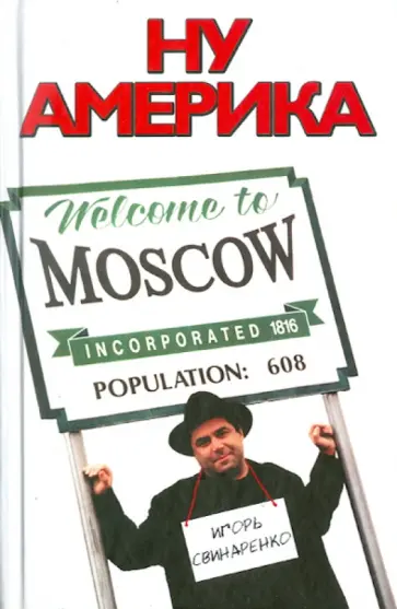 Игорь Свинаренко - Ну Америка обложка книги