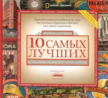 Ланде, Ланде - 10 самых лучших. Исчерпывающее руководство от National Geographic обложка книги