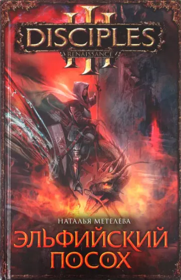 Наталья Метелева - Эльфийский посох Наталья Метелева - Эльфийский посох обложка книги