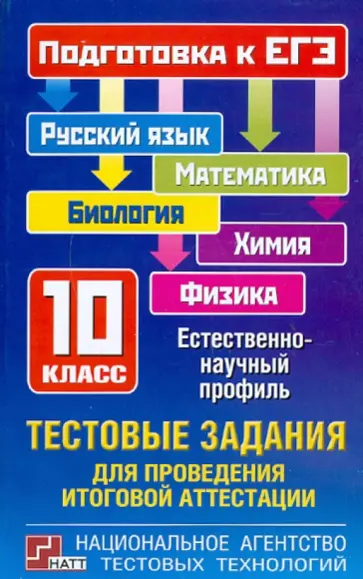 Григорьева, Шестаков - ЕГЭ-11 Тестовые задания для проведения итоговой аттестации. 10 класс Григорьева, Шестаков - ЕГЭ-11 Тестовые задания для проведения итоговой аттестации. 10 класс обложка книги