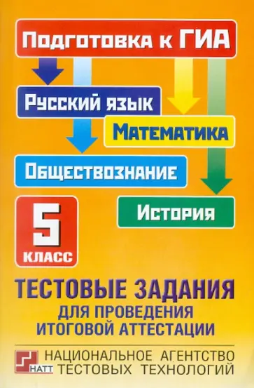 Комиссарова, Гейдман - ГИА-11 Тестовые задания для проведения итоговой аттестации. 5 класс Комиссарова, Гейдман - ГИА-11 Тестовые задания для проведения итоговой аттестации. 5 класс обложка книги