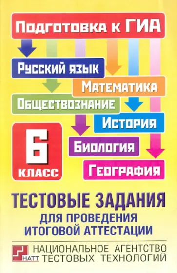 Кузнецов, Амбарцумова - ГИА-11 Тестовые задания для проведения итоговой аттестации. 6 класс обложка книги