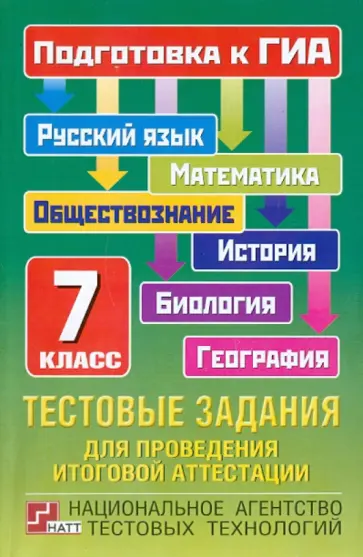Кузнецов, Амбарцумова - ГИА-11 Тестовые задания для проведения итоговой аттестации. 7 класс обложка книги