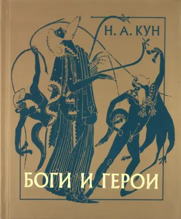 Николай Кун - Боги и герои Николай Кун - Боги и герои обложка книги