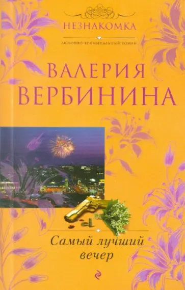 Валерия Вербинина - Самый лучший вечер обложка книги
