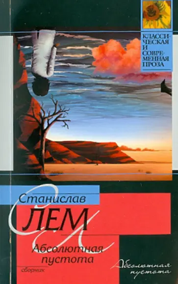 Станислав Лем - Абсолютная пустота обложка книги
