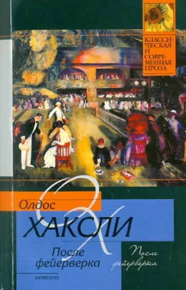 Олдос Хаксли - После фейерверка Олдос Хаксли - После фейерверка обложка книги
