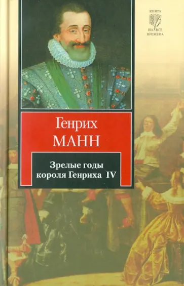 Генрих Манн - Зрелые годы короля Генриха IV обложка книги