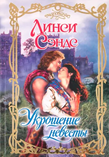 Линси Сэндс - Укрощение невесты обложка книги