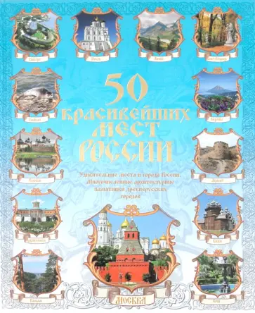 Вадим Сингаевский - 50 красивейших мест России обложка книги