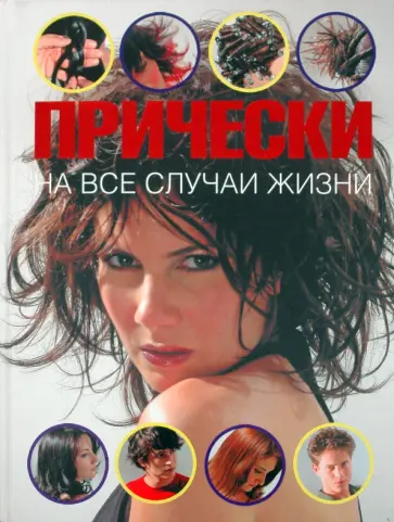 Алехандро Локкоко - Прически на все случаи жизни обложка книги