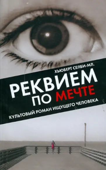 Хьюберт Селби-мл. - Реквием по Мечте Хьюберт Селби-мл. - Реквием по Мечте обложка книги