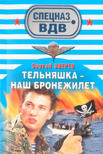 Сергей Зверев - Тельняшка - наш бронежилет обложка книги